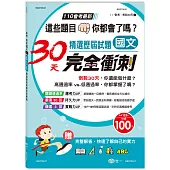 國文科國中精選歷屆試題30天完全衝刺