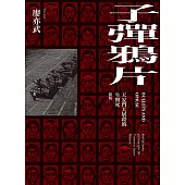子彈鴉片：天安門大屠殺的生與死(新版)