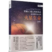 穿越4.7億公里的拜訪：追尋跟著水走的火星生命