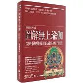 圖解無上瑜伽：金剛乘脫離輪迴的最高修行密法【暢銷經典版】