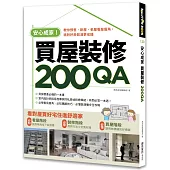 安心成家買屋裝修200QA：教你預售、新屋、老屋看屋眉角，挑對好房裝潢更省錢