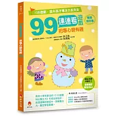 99連連看遊戲，把專心變有趣暢銷增訂版