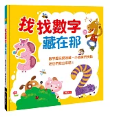 找找數字藏在那