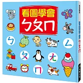 看圖學會ㄅㄆㄇ