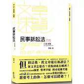 民事訴訟法文章速覽(4版)