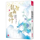 龍飛鳳仵(五)
