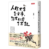 人生大多是小事，沒有什麼了不起
