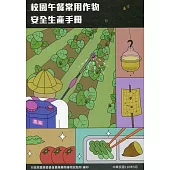 校園午餐常用作物安全生產手冊