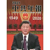 中共年報2021[精裝/附光碟]
