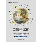 自信出航 中小企業海外商機探秘