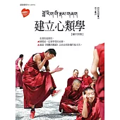 建立心類學(藏中對照)