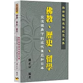 佛教、歷史、留學交流視角下的近代東亞和日本：柴田教授退休紀念文集