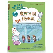 數感小學冒險系列9：與眾不同鏡子星