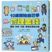 10歲開始自己學管理金錢： 賺錢、存錢、花錢、增值的理財知識
