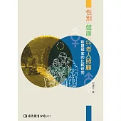 性別、健康與老人照顧：歐盟國家的比較研究