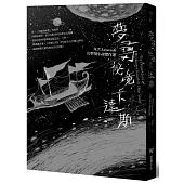 夢尋祕境卡達斯：H.P. Lovecraft幻夢境小說傑作選(全新重譯版)