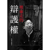 被偷走的辯護權「長沙公益仨」政治犯家屬兼辯護人對中國司法的椎心控訴