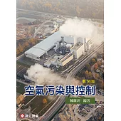 空氣污染與控制(十六版)