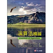 演算法精鑰
