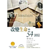 改變生命的54封信(2版)