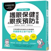 一看就懂全圖解!護眼保健&眼疾預防完全手冊：日常護眼自我檢視&診療建議，保護靈魂之窗不能等!