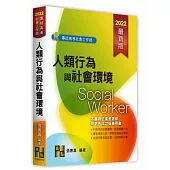 人類行為與社會環境