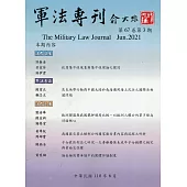 軍法專刊67卷3期-2021.06