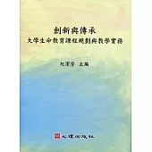 創新與傳承-大學生命教育課程規劃與教學實務：大學生命教育課程規劃與教學實務