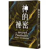 神的祕密：革命之後