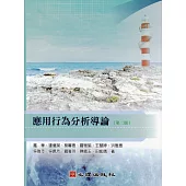 應用行為分析導論(第二版)