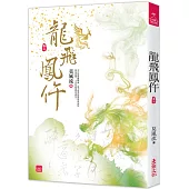 龍飛鳳仵(七)