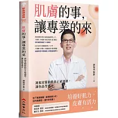 肌膚的事，讓專業的來!：謝旭東醫師教你正確護膚，讓你晶瑩透亮