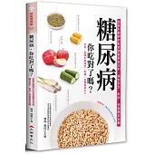 糖尿病，你吃對了嗎?：營養科醫師的飲食調養黃金法則，讓你安全、有效、快速穩定血糖(二版)
