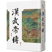 漢武帝傳(2版)