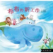 布布的新工作(精裝)