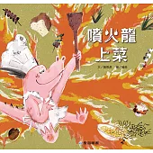 噴火龍上菜(故事大書)