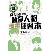 動手描圖就會畫!ANIME私塾式動漫人物繪畫練習本 全