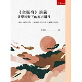 《金瓶梅》演義─儒學視野下的寓言闡釋