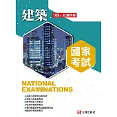 109建築國家考試試題詳解