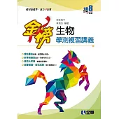 金榜：高中生物學測複習講義(附解答本)