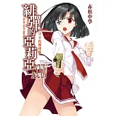 緋彈的亞莉亞(34)