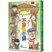 不偷懶小學1：不摸魚老師(新版)
