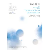 海的聲音 The Voices of the Sea‧Los Voces del Mar：林鷺漢英西三語詩集