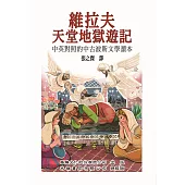 維拉夫天堂地獄遊記: 中英對照的中古波斯文學讀本
