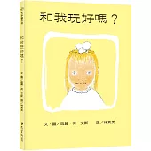 和我玩好嗎?(繁體中文版25週年紀念版)