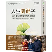 人生關鍵字：僧侶、醫師與哲學家的智慧探索