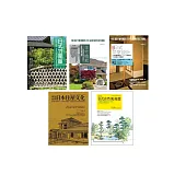 日式庭園茶室設計套書(共五冊)：住宅植栽+日式茶室設計+明治初期日本住屋文化+日式竹圍籬+日式自然風庭園