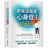 原來這就是心身症!：疲憊易怒、恐慌憂鬰、失眠反胃……權威心理醫師教你擺脫身心問題，不再依賴藥物