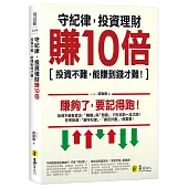 守紀律，投資理財賺10倍：投資不難，能賺到錢才難!