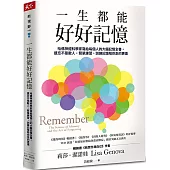 一生都能好好記憶：哈佛神經科學家寫給每個人的大腦記憶全書，遺忘不是敵人，簡單練習，訓練記憶陪你走的更遠